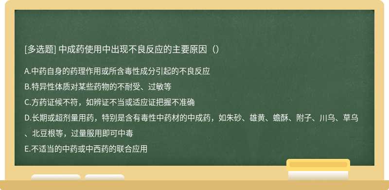 中成药使用中出现不良反应的主要原因（）