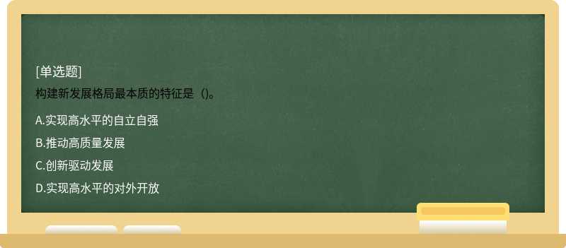 构建新发展格局最本质的特征是（)。