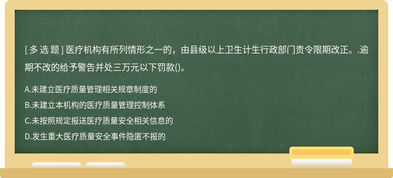 医疗机构有所列情形之一的，由县级以上卫生计生行政部门责令限期改正。.逾期不改的给予警告并处三万元以下罚款()。