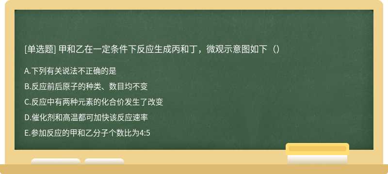 甲和乙在一定条件下反应生成丙和丁，微观示意图如下（）