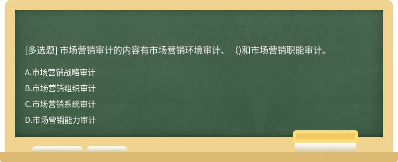 市场营销审计的内容有市场营销环境审计、()和市场营销职能审计。