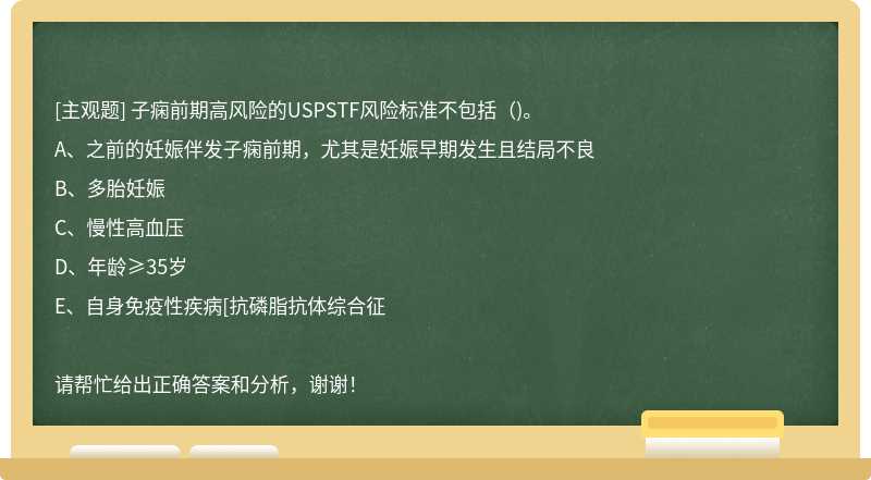 子痫前期高风险的USPSTF风险标准不包括()。