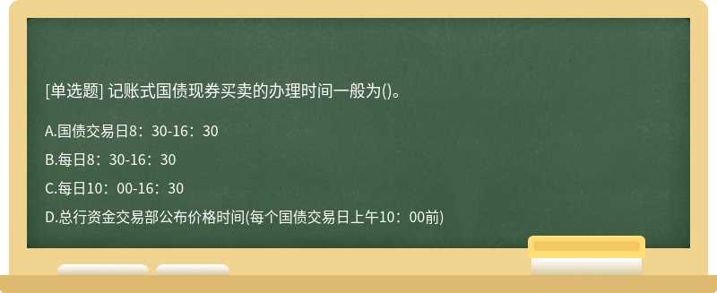 记账式国债现券买卖的办理时间一般为()。