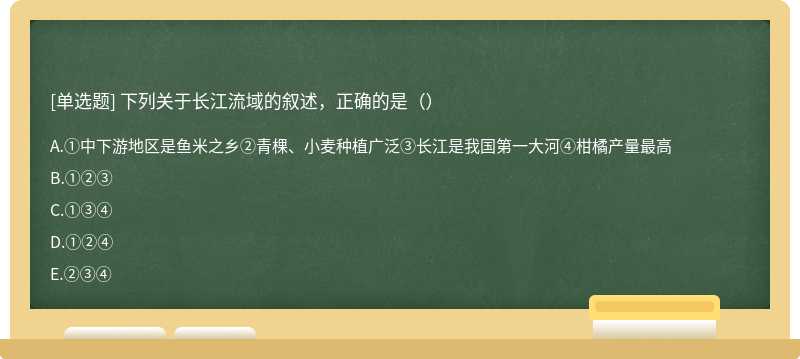 下列关于长江流域的叙述，正确的是（）