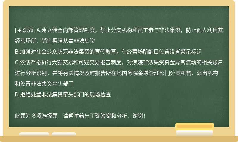 金融机构、非银行支付机构应当履行下列防范非法集资的义务()