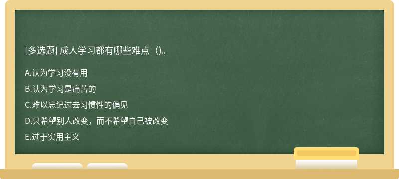 成人学习都有哪些难点（)。