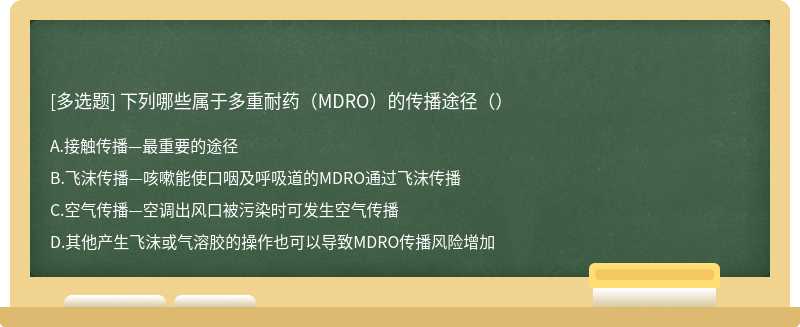 下列哪些属于多重耐药（MDRO）的传播途径（）