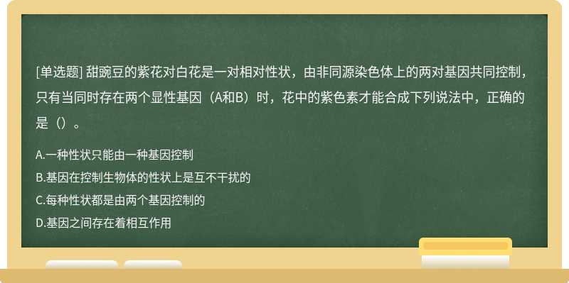 甜豌豆的紫花对白花是一对相对性状，由非同源染色体上的两对基因共同控制，只有当同时存在两个显性基因（A和B）时，花中的紫色素才能合成下列说法中，正确的是（）。