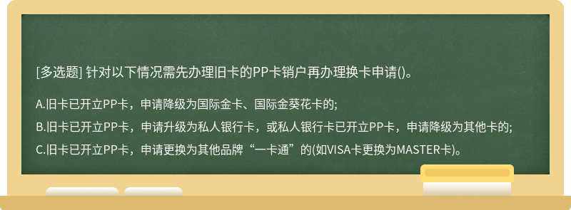 针对以下情况需先办理旧卡的PP卡销户再办理换卡申请()。