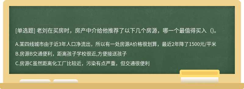 老刘在买房时，房产中介给他推荐了以下几个房源，哪一个最值得买入()。