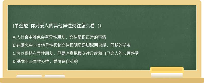 你对爱人的其他异性交往怎么看（）