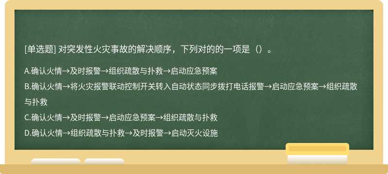 对突发性火灾事故的解决顺序，下列对的的一项是（）。