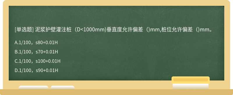 泥浆护壁灌注桩(D&lt;1000mm)垂直度允许偏差()mm,桩位允许偏差()mm。