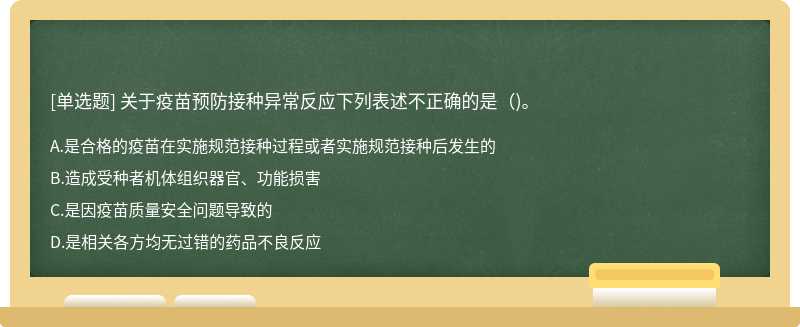 关于疫苗预防接种异常反应下列表述不正确的是（)。