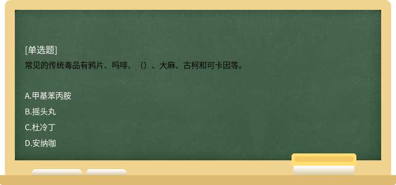 常见的传统毒品有鸦片、吗啡、（）、大麻、古柯和可卡因等。