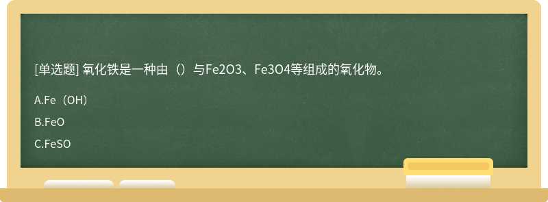 氧化铁是一种由（）与Fe2O3、Fe3O4等组成的氧化物。