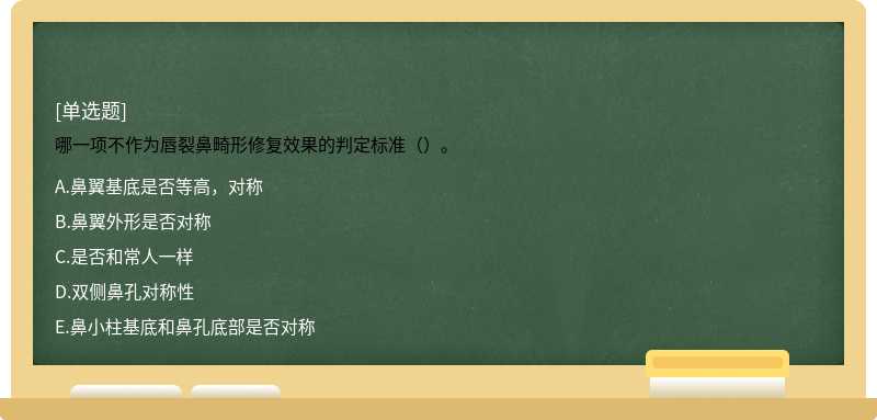 哪一项不作为唇裂鼻畸形修复效果的判定标准（）。