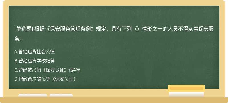 根据《保安服务管理条例》规定，具有下列（）情形之一的人员不得从事保安服务。