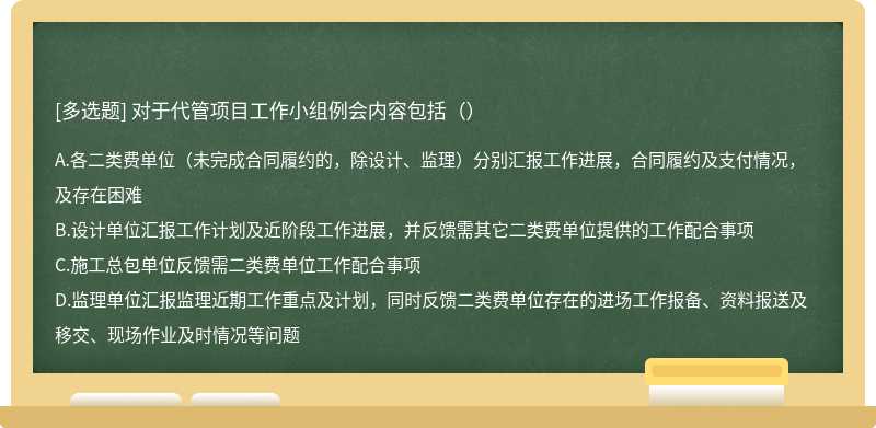 对于代管项目工作小组例会内容包括（）