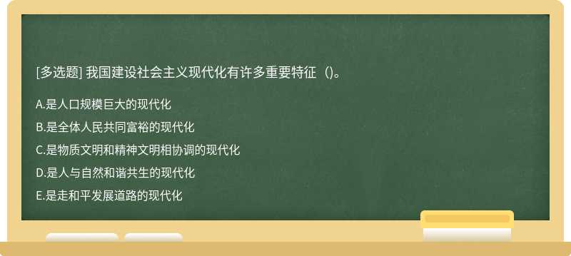 我国建设社会主义现代化有许多重要特征()。