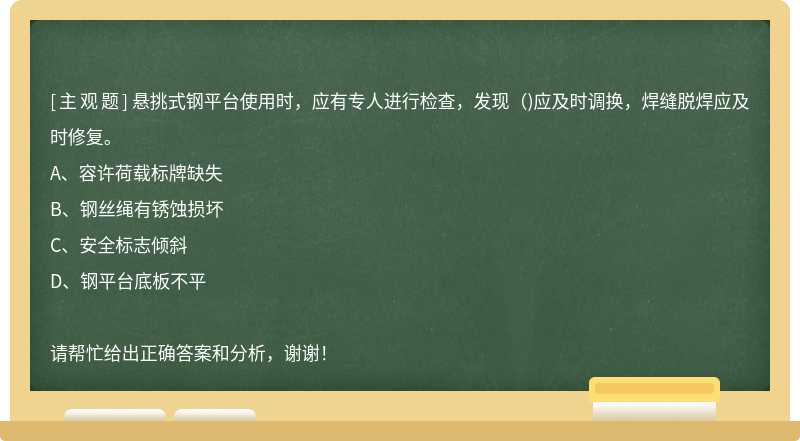 悬挑式钢平台使用时，应有专人进行检查，发现()应及时调换，焊缝脱焊应及时修复。