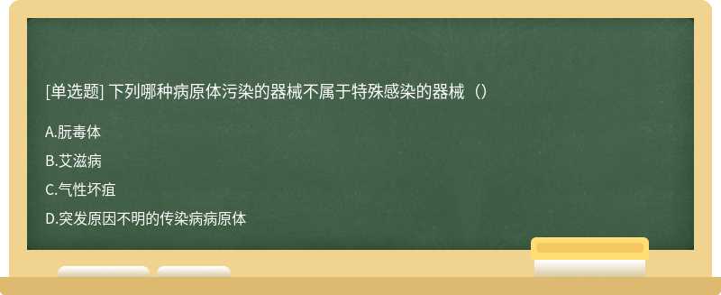 下列哪种病原体污染的器械不属于特殊感染的器械（）