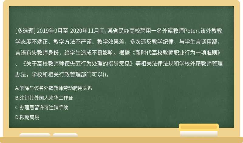  2019年9月至 2020年11月间，某省民办高校聘用一名外籍教师Peter。该外教教学态度不端正、教学方