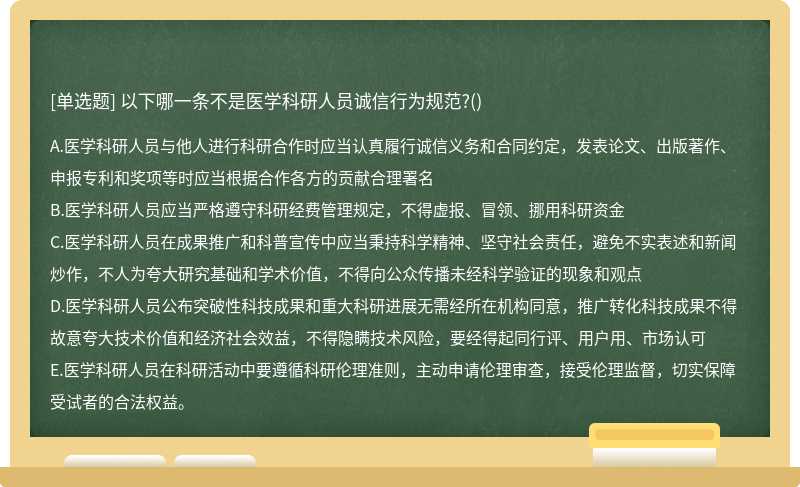 以下哪一条不是医学科研人员诚信行为规范?()