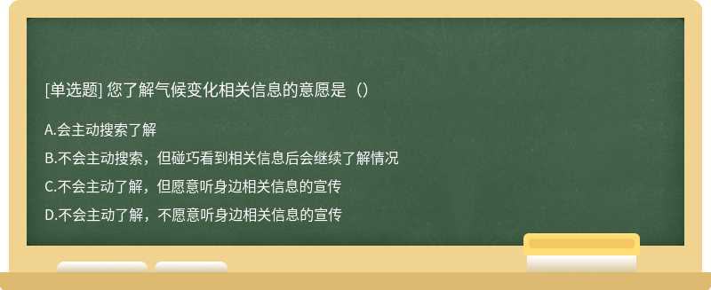 您了解气候变化相关信息的意愿是（）