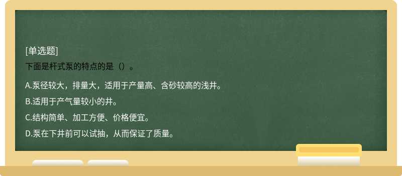 下面是杆式泵的特点的是（）。