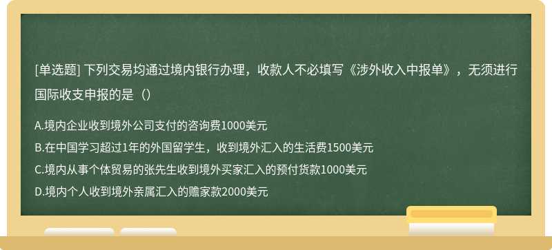 下列交易均通过境内银行办理，收款人不必填写《涉外收入中报单》，无须进行国际收支申报的是（）