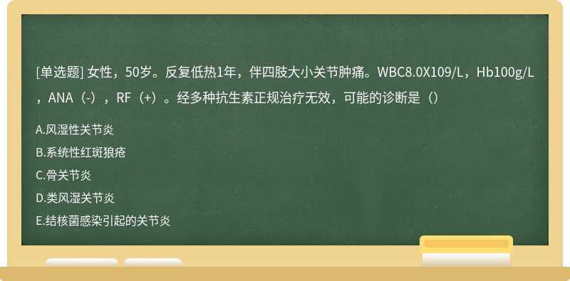 女性，50岁。反复低热1年，伴四肢大小关节肿痛。WBC8.0X109/L，Hb100g/L，ANA（-），RF（+）。经多种抗生素正规治疗无效，可能的诊断是（）