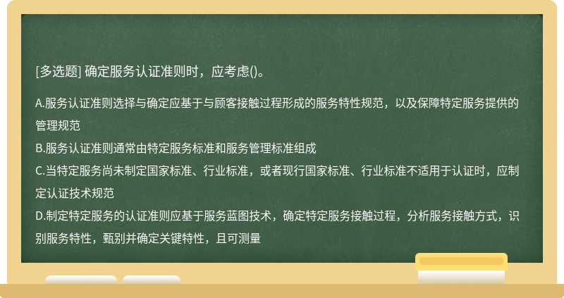 确定服务认证准则时，应考虑()。