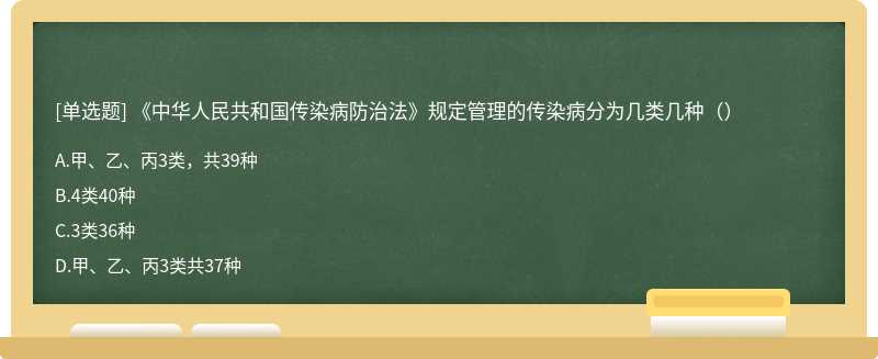 《中华人民共和国传染病防治法》规定管理的传染病分为几类几种（）