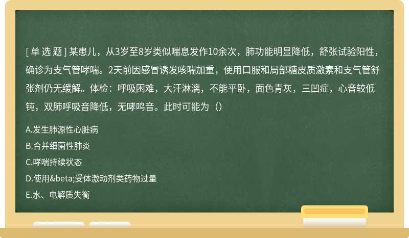 某患儿，从3岁至8岁类似喘息发作10余次，肺功能明显降低，舒张试验阳性，确诊为支气管哮喘。2天前因感冒诱发咳喘加重，使用口服和局部糖皮质激素和支气管舒张剂仍无缓解。体检：呼吸困难，大汗淋漓，不能平卧，面色青灰，三凹症，心音较低钝，双肺呼吸音降低，无哮鸣音。此时可能为（）