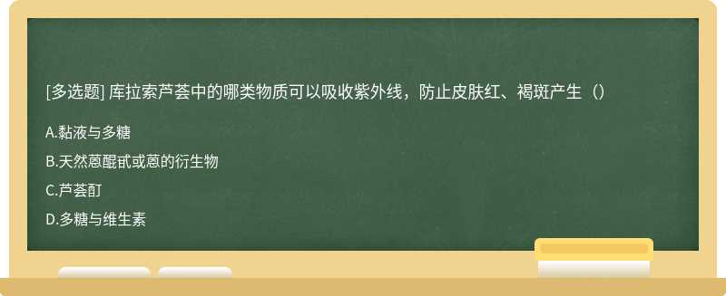 库拉索芦荟中的哪类物质可以吸收紫外线，防止皮肤红、褐斑产生（）