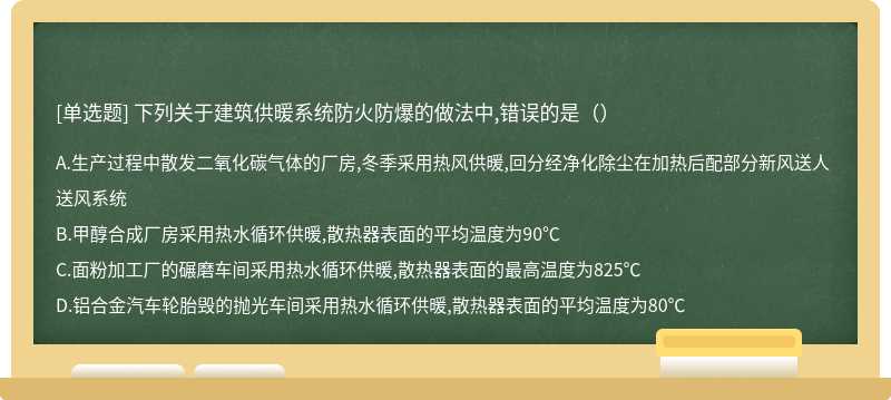 下列关于建筑供暖系统防火防爆的做法中,错误的是（）