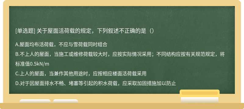 关于屋面活荷载的规定，下列叙述不正确的是（）