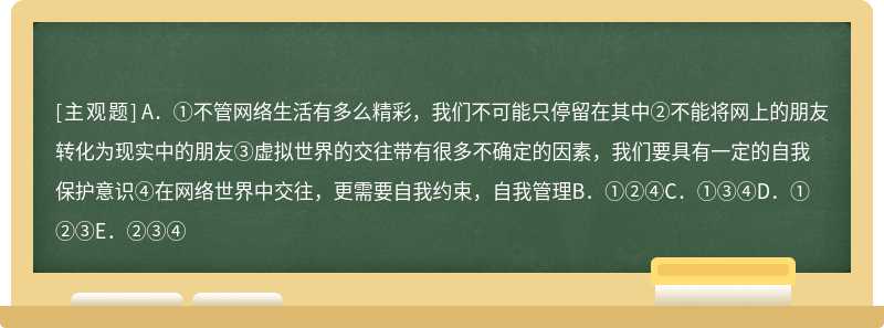 随着年龄的增长，我们交往的范围越来越大。当我们的交往由“内圈”向“外圈”发展时，难免要接触网络中的朋友，此时，我们应该注意的是（）