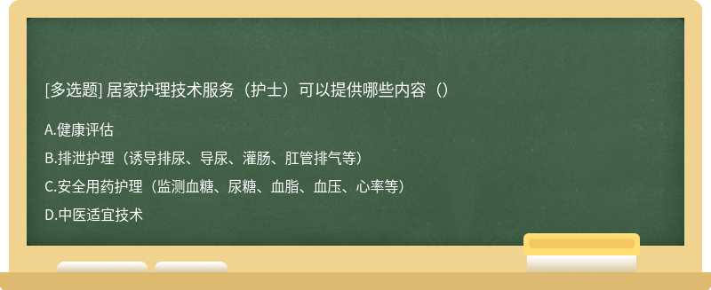 居家护理技术服务（护士）可以提供哪些内容（）