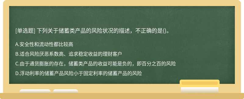 下列关于储蓄类产品的风险状况的描述，不正确的是()。