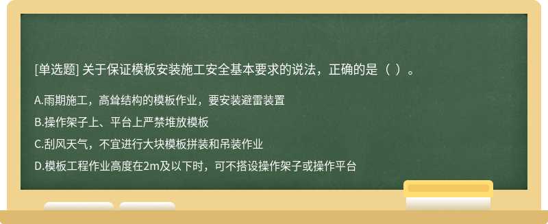 關于保證模板安裝施工安全基本要求的說法，正確的是（  ）。