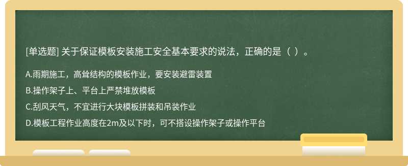 关于保证模板安装施工安全基本要求的说法，正确的是（  ）。