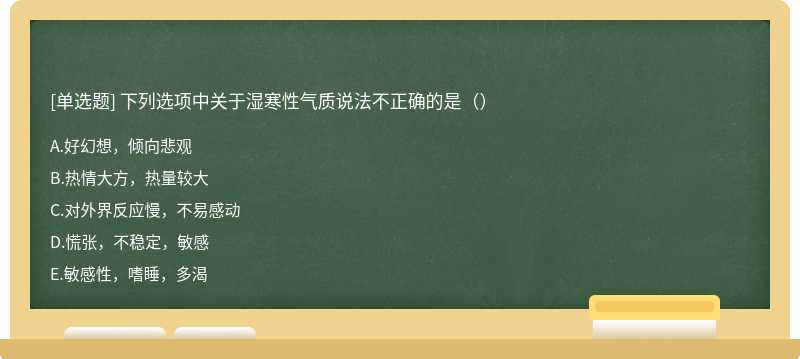 下列选项中关于湿寒性气质说法不正确的是（）