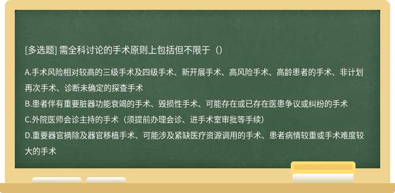 需全科讨论的手术原则上包括但不限于（）