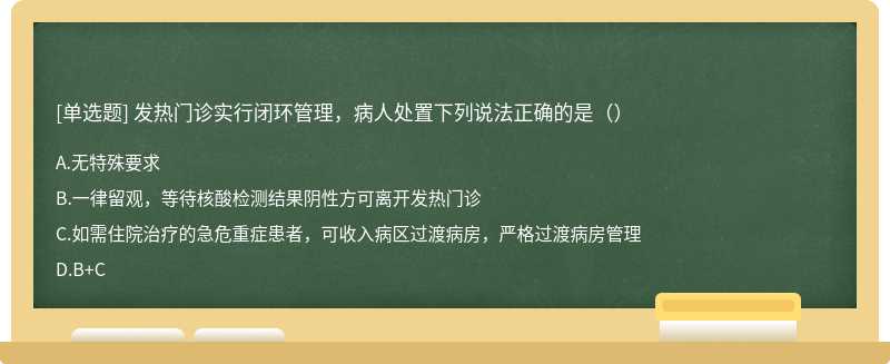 发热门诊实行闭环管理，病人处置下列说法正确的是（）