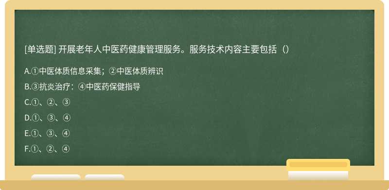 开展老年人中医药健康管理服务。服务技术内容主要包括（）