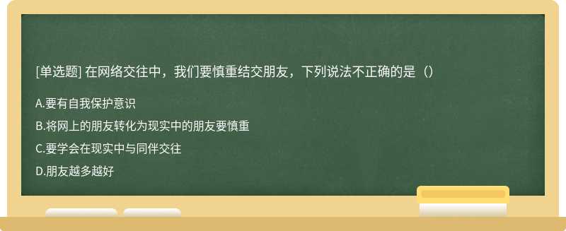 在网络交往中，我们要慎重结交朋友，下列说法不正确的是（）