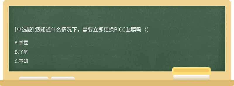 您知道什么情况下，需要立即更换PICC贴膜吗（）