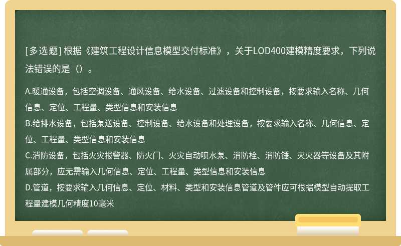 根据《建筑工程设计信息模型交付标准》，关于LOD400建模精度要求，下列说法错误的是（）。